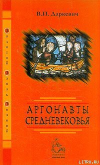 Аргонавты Средневековья - Даркевич Владислав Петрович