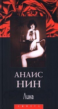 Лина — Нин Анаис