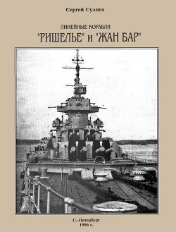 Линейные корабли «Ришелье» и «Жан Бар» — Сулига Сергей