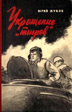 Укрощение «тигров» - Жуков Юрий Александрович