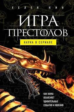 Игра престолов: наука в сериале - Кин Хелен