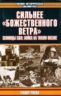 Сильнее «божественного ветра». Эсминцы США: война на Тихом океане - Роско Теодор