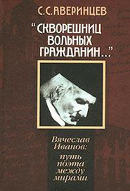 Скворешниц вольных гражданин - Аверинцев Сергей Сергеевич