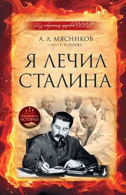 Я лечил Сталина: из секретных архивов СССР - Чазов Евгений Иванович