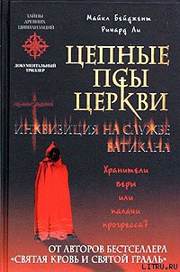 Цепные псы церкви. Инквизиция на службе Ватикана — Бейджент Майкл