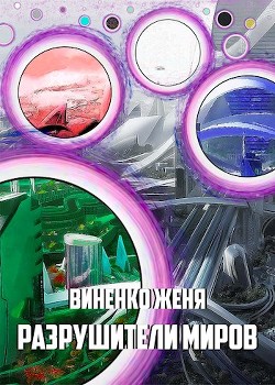 Разрушители миров (СИ) - Виненко Женя