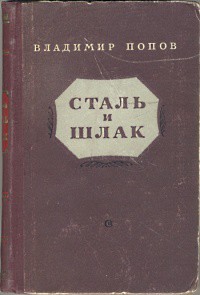 Сталь и шлак - Попов Владимир Федорович