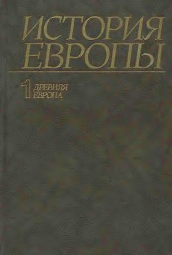 История Европы. Том 1. Древняя Европа - Коллектив авторов