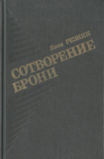 Сотворение брони - Резник Яков Лазаревич