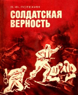 Солдатская верность — Потехин Яков Филиппович