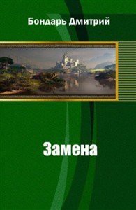 Замена (СИ) - Бондарь Дмитрий Владимирович