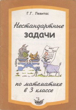 Нестандартные задачи по математике в 3 классе - Левитас Герман Григорьевич