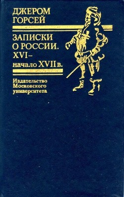 Записки о России. XVI — начало XVII в. - Горсей Джером