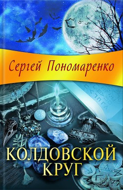 Колдовской круг — Пономаренко Сергей Анатольевич