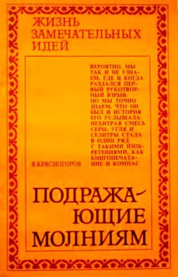 Подражающие молниям - Красногоров Валентин Самуилович