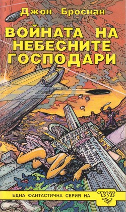 Войната на небесните господари — Броснан Джон