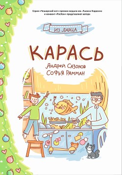 Карась — Рамман Софья