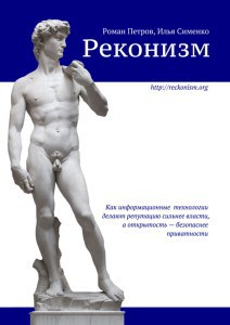 Реконизм. Как информационные технологии делают репутацию сильнее власти, а открытость — безопаснее приватности — Сименко Илья