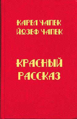 Красный рассказ — Чапек Йозеф