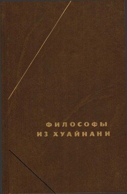 Философы из Хуайнани (Хуайнаньцзы) — Автор Неизвестен