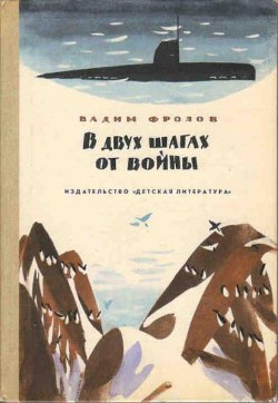 В двух шагах от войны — Фролов Вадим Григорьевич