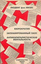 Бюрократия, Запланированный хаос, Антикапиталистическая ментальность - Мизес Людвиг фон