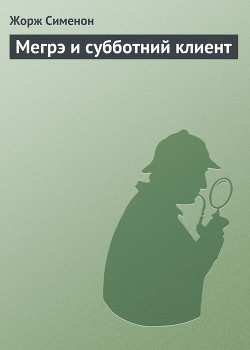 Мегрэ и субботний клиент — Сименон Жорж