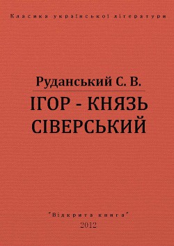 Ігор - князь сіверський — Руданський Степан Васильевич