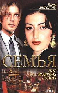 Пир во время войны - Миронова Елена