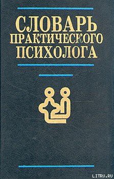 Словарь практического психолога - Головин С. Ю.