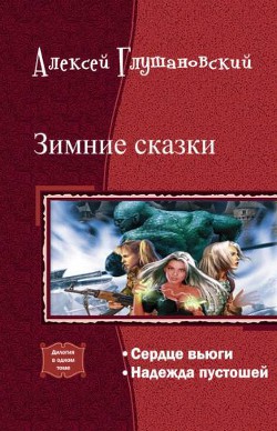 Зимние сказки.Дилогия. (СИ) - Глушановский Алексей Алексеевич