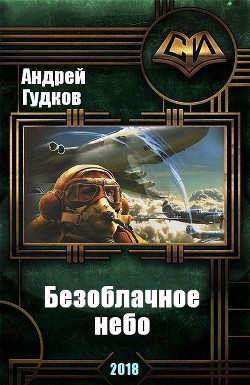 Безоблачное небо (СИ) - Гудков Андрей Шерлок