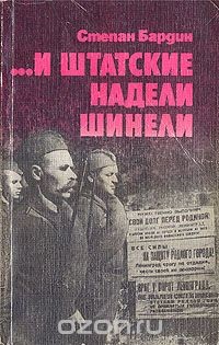 ...И штатские надели шинели - Бардин Степан Михайлович