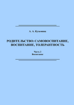 Родительство: самовоспитание, воспитание, толерантность. Часть 2 — Кузьмина Ася Анатольевна