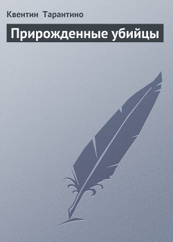 Прирожденные убийцы - Тарантино Квентин