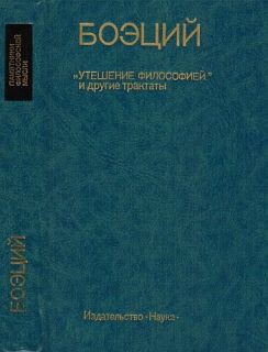 Теологические трактаты — Боэций Аниций Манлий Торкват Северин 