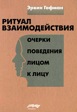 Ритуал взаимодействия. Очерки поведения лицом к лицу - Гофман Ирвинг