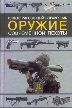 Оружие современной пехоты. Иллюстрированный справочник Часть II - Федосеев Семен Леонидович