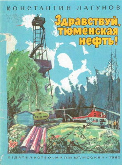 Здравствуй, тюменская нефть! - Лагунов Константин Яковлевич