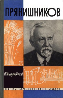 Прянишников - Писаржевский Олег Николаевич