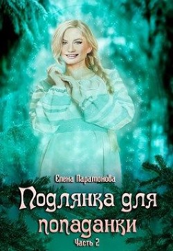 Подлянка для попаданки. Часть 2 (СИ) - Парамонова Елена