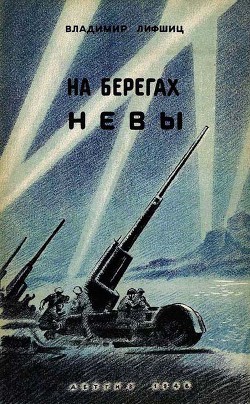 На берегах Невы — Лифшиц Владимир Александрович