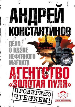 Агентство «Золотая пуля-3». Дело о вдове нефтяного магната - Константинов Андрей Дмитриевич