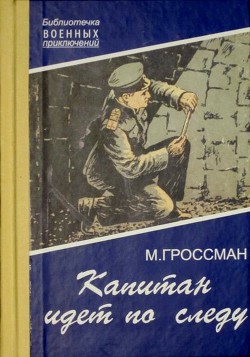 Капитан идет по следу — Гроссман Марк Соломонович