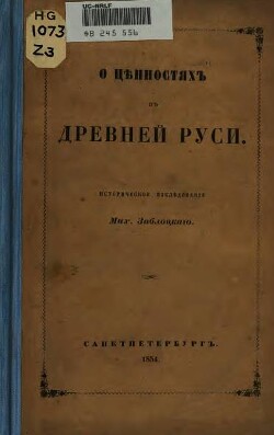 О ценностях древней Руси - Заблоцкий-Десятовский Михаил Парфенович