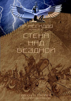 Стена над Бездной (СИ) — Шитяков Андрей Александрович