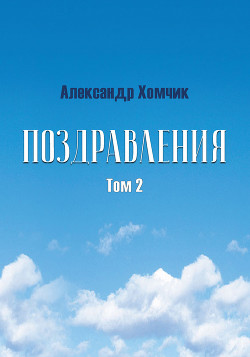 Поздравления. Том 2 - Хомчик Александр Владимирович