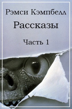 Рассказы. Часть 1 (ЛП) - Кэмпбелл Рэмси Дж.