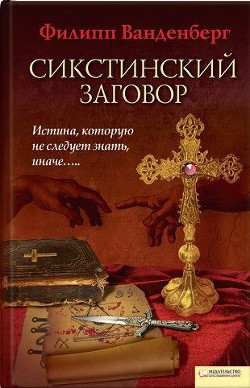 Сикстинский заговор — Ванденберг Филипп