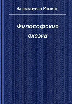 Философские сказки — Фламмарион Камиль